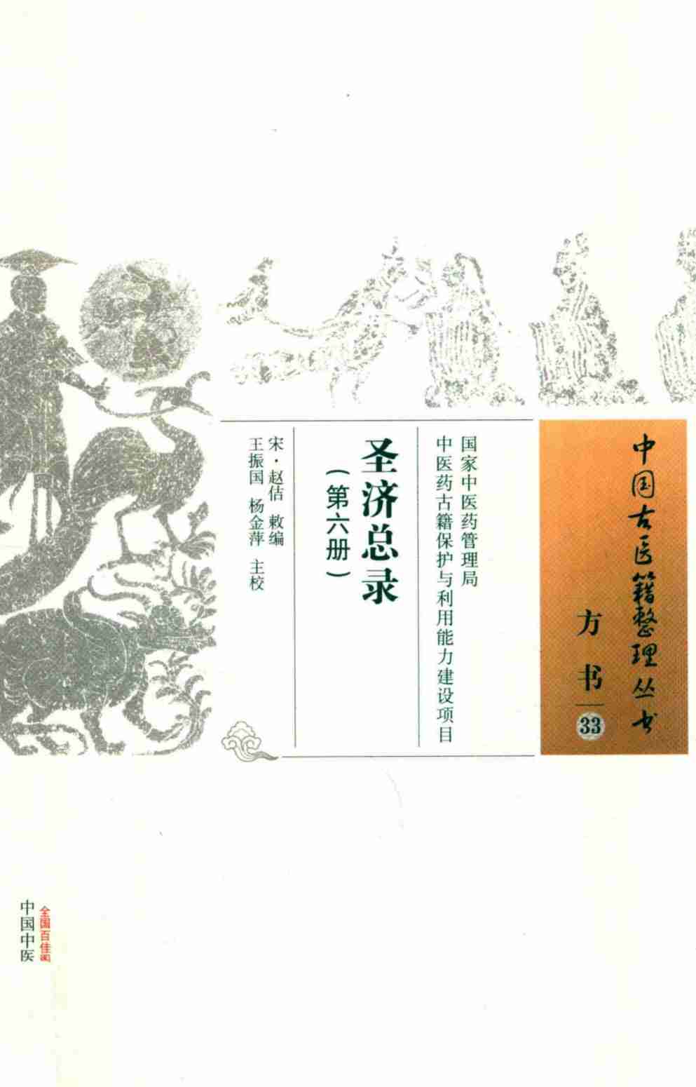 圣济总录  第6册